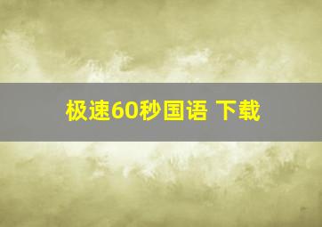 极速60秒国语 下载